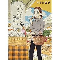【サイン本含】いつかティファニーで朝食を 1～8巻セット　マキヒロチ 著 サイン本含】いつかティファニーで朝食を 1～8巻セット